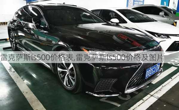 雷克萨斯ls500价格表,雷克萨斯ls500价格及图片