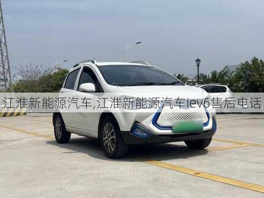 江淮新能源汽车,江淮新能源汽车iev6售后电话