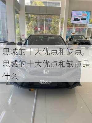 思域的十大优点和缺点,思域的十大优点和缺点是什么