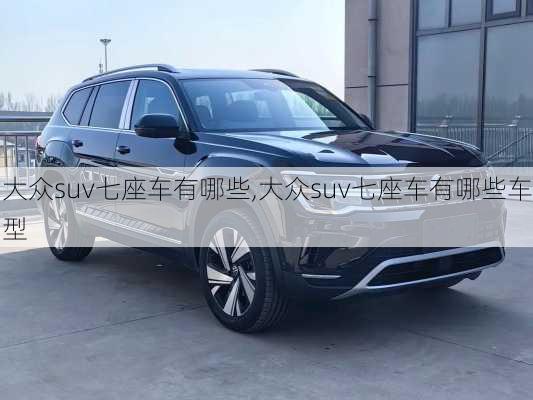 大众suv七座车有哪些,大众suv七座车有哪些车型