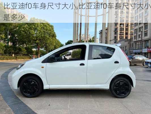 比亚迪f0车身尺寸大小,比亚迪f0车身尺寸大小是多少