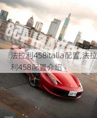 法拉利458italia配置,法拉利458配置介绍