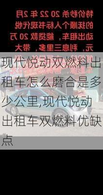 现代悦动双燃料出租车怎么磨合是多少公里,现代悦动出租车双燃料优缺点