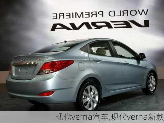 现代verna汽车,现代verna新款