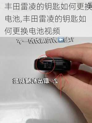 丰田雷凌的钥匙如何更换电池,丰田雷凌的钥匙如何更换电池视频