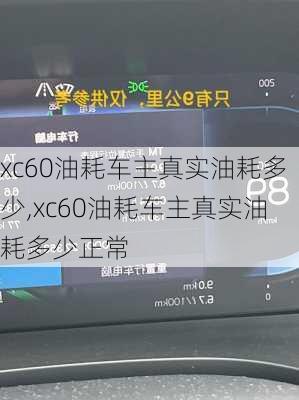 xc60油耗车主真实油耗多少,xc60油耗车主真实油耗多少正常