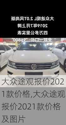 大众途观报价2021款价格,大众途观报价2021款价格及图片