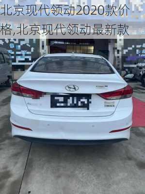 北京现代领动2020款价格,北京现代领动最新款
