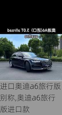 进口奥迪a6旅行版别称,奥迪a6旅行版进口款