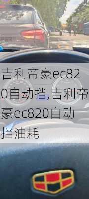 吉利帝豪ec820自动挡,吉利帝豪ec820自动挡油耗