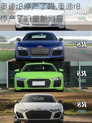 奥迪r8停产了吗,奥迪r8停产了吗最新消息
