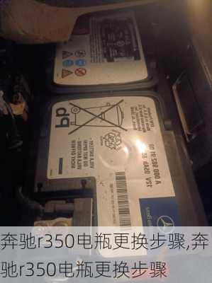 奔驰r350电瓶更换步骤,奔驰r350电瓶更换步骤