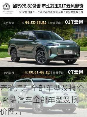 奇瑞汽车全部车型及报价,奇瑞汽车全部车型及报价图片