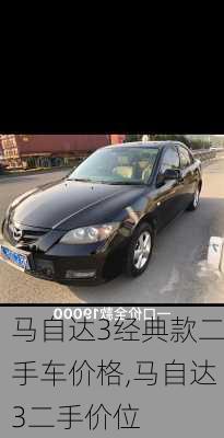 马自达3经典款二手车价格,马自达3二手价位