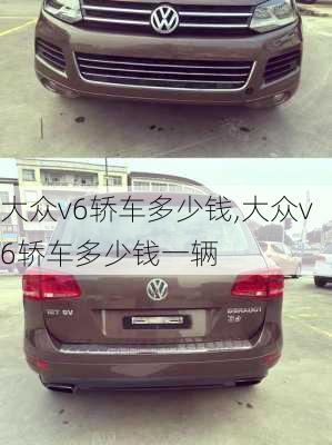 大众v6轿车多少钱,大众v6轿车多少钱一辆