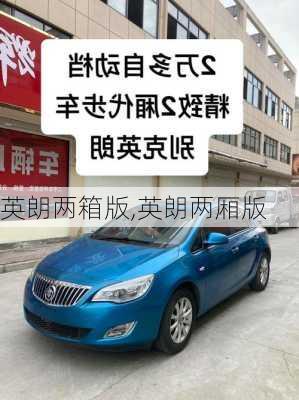 英朗两箱版,英朗两厢版