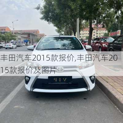 丰田汽车2015款报价,丰田汽车2015款报价及图片