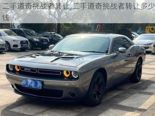 二手道奇挑战者转让,二手道奇挑战者转让多少钱