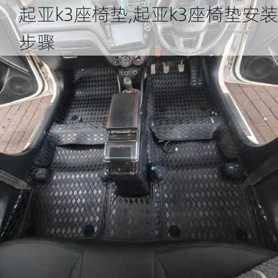 起亚k3座椅垫,起亚k3座椅垫安装步骤