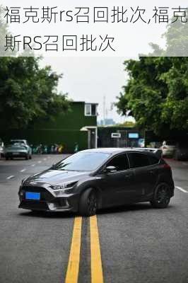 福克斯rs召回批次,福克斯RS召回批次
