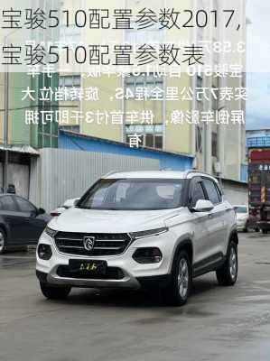 宝骏510配置参数2017,宝骏510配置参数表
