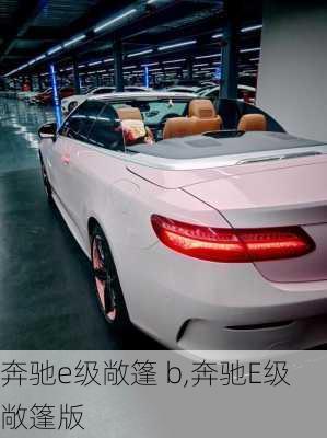 奔驰e级敞篷 b,奔驰E级敞篷版