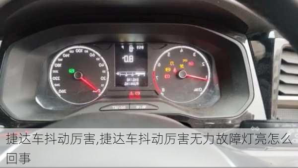 捷达车抖动厉害,捷达车抖动厉害无力故障灯亮怎么回事