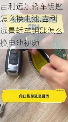吉利远景轿车钥匙怎么换电池,吉利远景轿车钥匙怎么换电池视频
