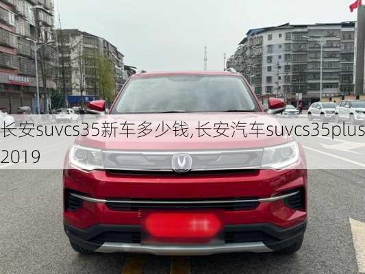 长安suvcs35新车多少钱,长安汽车suvcs35plus2019