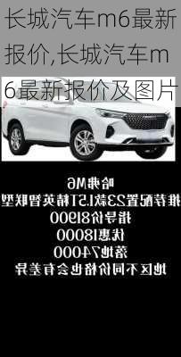 长城汽车m6最新报价,长城汽车m6最新报价及图片