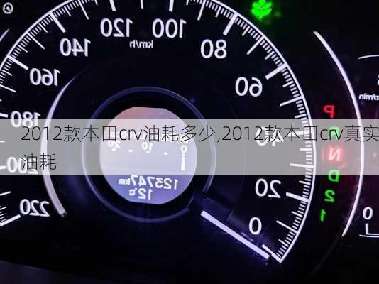 2012款本田crv油耗多少,2012款本田crv真实油耗