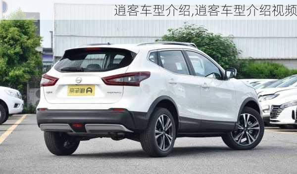 逍客车型介绍,逍客车型介绍视频