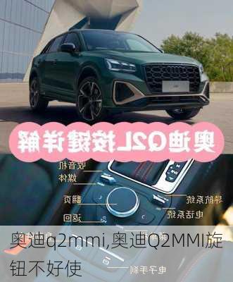 奥迪q2mmi,奥迪Q2MMI旋钮不好使