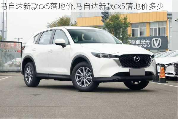 马自达新款cx5落地价,马自达新款cx5落地价多少