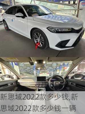 新思域2022款多少钱,新思域2022款多少钱一辆