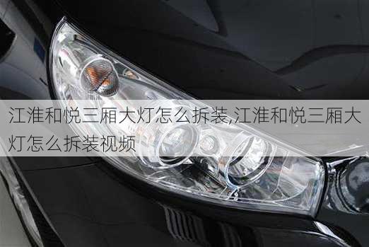 江淮和悦三厢大灯怎么拆装,江淮和悦三厢大灯怎么拆装视频