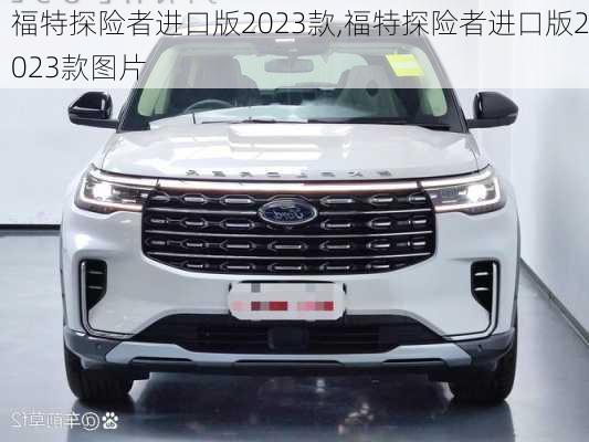福特探险者进口版2023款,福特探险者进口版2023款图片