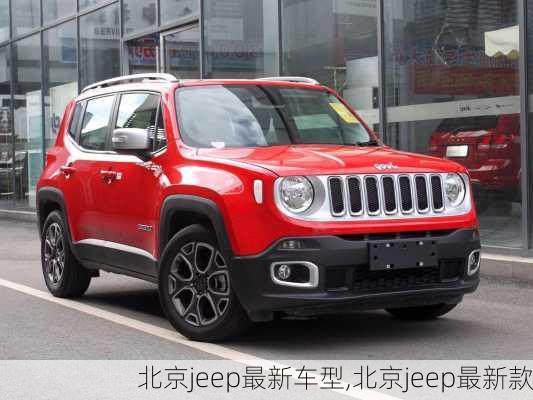 北京jeep最新车型,北京jeep最新款