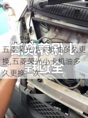 五菱荣光小卡机油多久更换,五菱荣光小卡机油多久更换一次