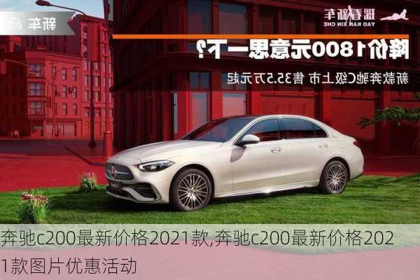 奔驰c200最新价格2021款,奔驰c200最新价格2021款图片优惠活动