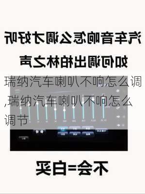 瑞纳汽车喇叭不响怎么调,瑞纳汽车喇叭不响怎么调节