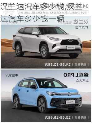 汉兰达汽车多少钱,汉兰达汽车多少钱一辆