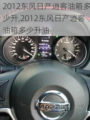 2012东风日产逍客油箱多少升,2012东风日产逍客油箱多少升油