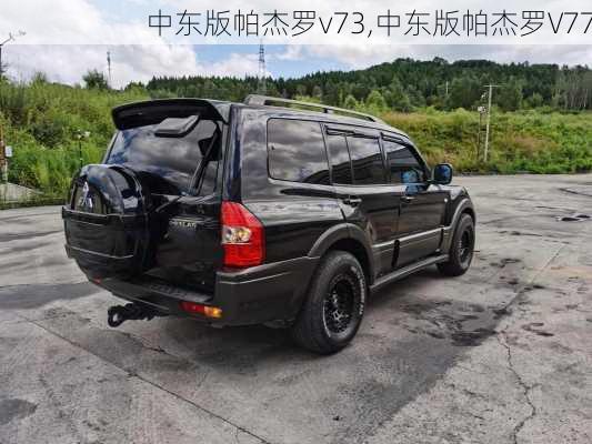 中东版帕杰罗v73,中东版帕杰罗V77