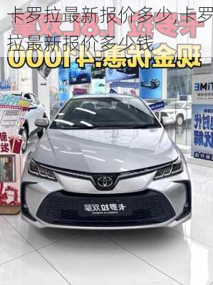 卡罗拉最新报价多少,卡罗拉最新报价多少钱