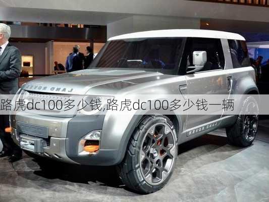 路虎dc100多少钱,路虎dc100多少钱一辆