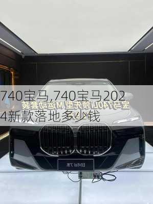740宝马,740宝马2024新款落地多少钱
