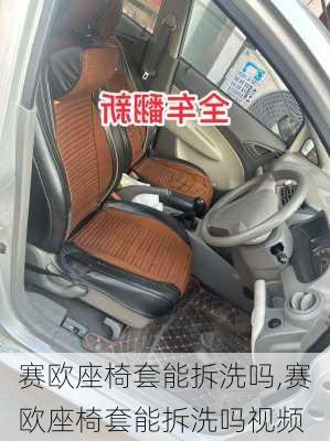 赛欧座椅套能拆洗吗,赛欧座椅套能拆洗吗视频