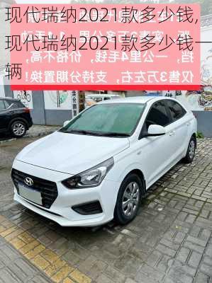 现代瑞纳2021款多少钱,现代瑞纳2021款多少钱一辆