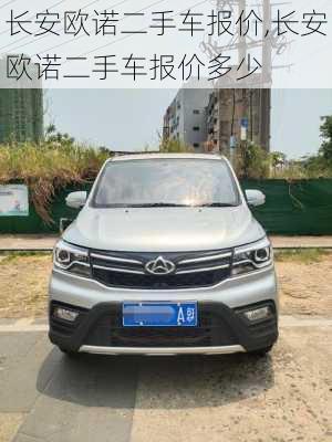 长安欧诺二手车报价,长安欧诺二手车报价多少